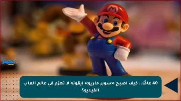 40 عامًا.. كيف أصبح «سوبر ماريو» أيقونة لا تهزم في عالم ألعاب الفيديو؟